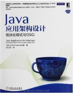 Java应用架构设计 模块化模式与OSGi Modularity patterms with examples using OSGi