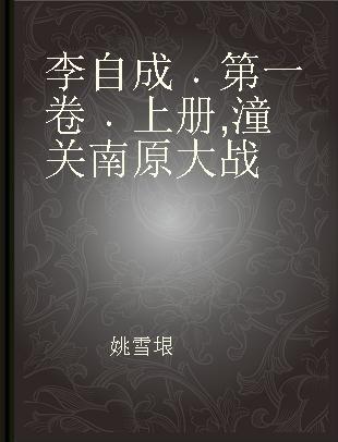 李自成 第一卷 上册 潼关南原大战