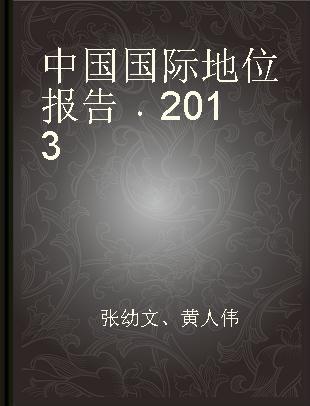 中国国际地位报告 2013