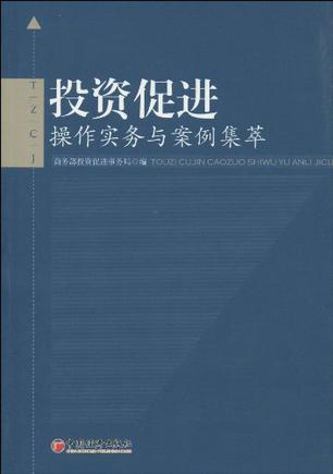 投资促进 操作实务与案例集萃