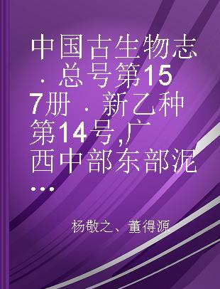 中国古生物志 总号第157册 新乙种第14号 广西中部东部泥盆纪层孔虫