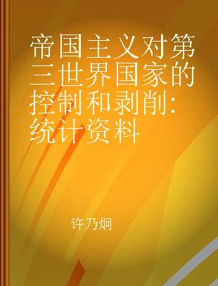 帝国主义对第三世界国家的控制和剥削 统计资料