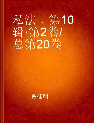 私法 第10辑·第2卷/总第20卷 Vol.10 No.2
