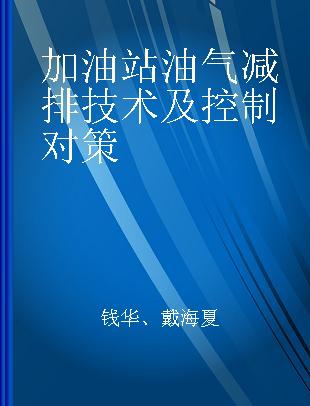 加油站油气减排技术及控制对策