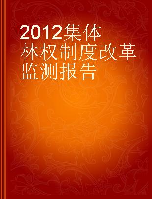 2012集体林权制度改革监测报告