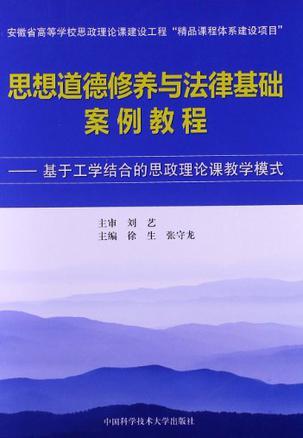 思想道德修养与法律基础案例教程 基于工学结合的思政理论课教学模式