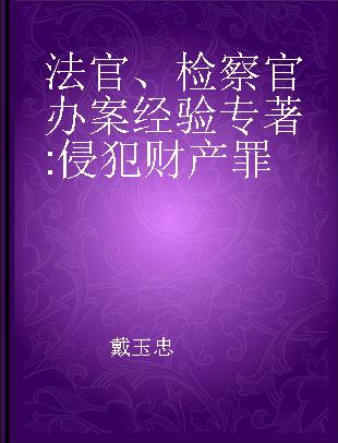 法官、检察官办案经验 侵犯财产罪