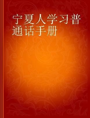 宁夏人学习普通话手册