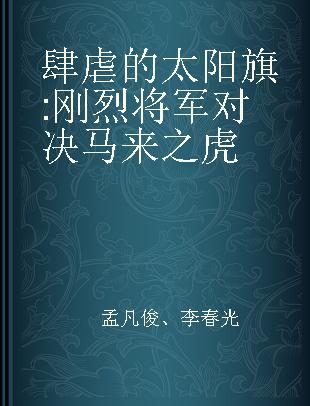 肆虐的太阳旗 刚烈将军对决马来之虎