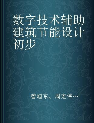 数字技术辅助建筑节能设计初步