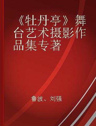 《牡丹亭》舞台艺术摄影作品集