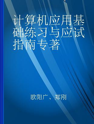 计算机应用基础练习与应试指南