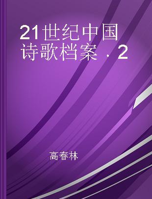 21世纪中国诗歌档案 2