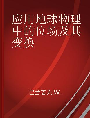 应用地球物理中的位场及其变换