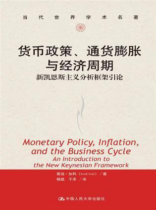 货币政策、通货膨胀与经济周期 新凯恩斯主义分析框架引论 an introduction to the new Keynesian framework