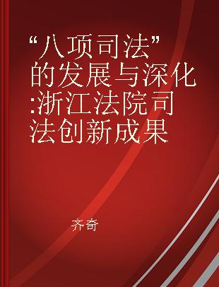“八项司法”的发展与深化 浙江法院司法创新成果
