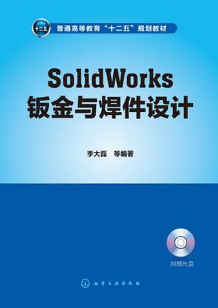 SolidWorks钣金与焊件设计