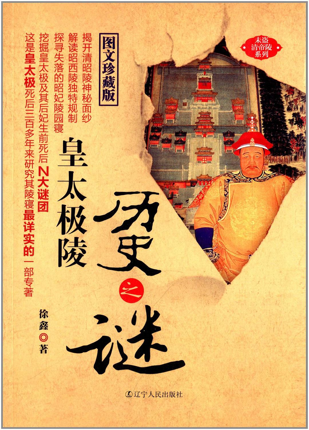 皇太极陵历史之谜 图文珍藏版