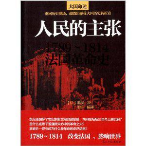 人民的主张 1789-1814法国革命史