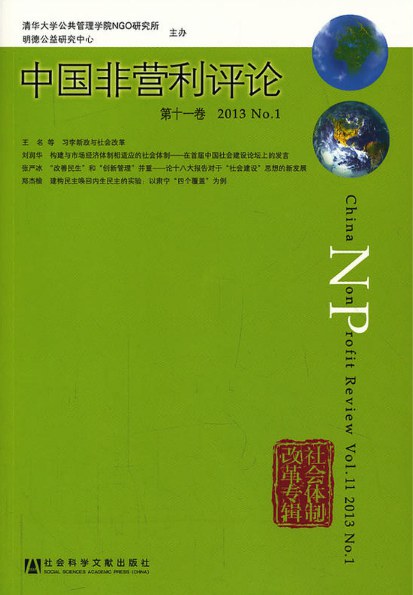 中国非营利评论 第十一卷(2013 No.1) Vol.11(2013 No.1)