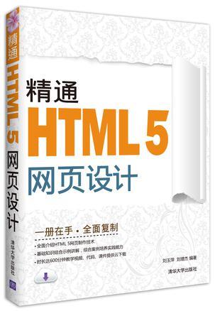 精通HTML 5网页设计