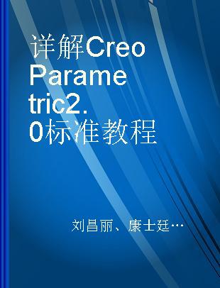 详解Creo Parametric 2.0标准教程