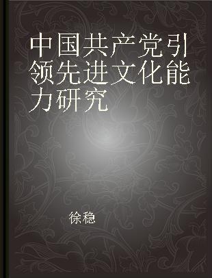 中国共产党引领先进文化能力研究