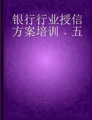 银行行业授信方案培训 五