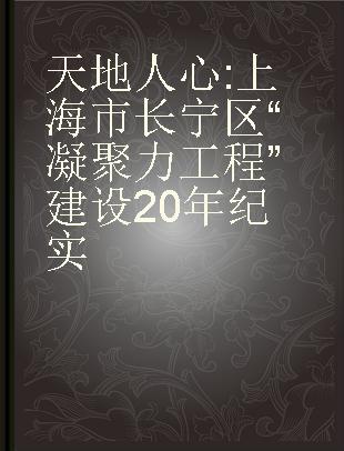 天地人心 上海市长宁区“凝聚力工程”建设20年纪实