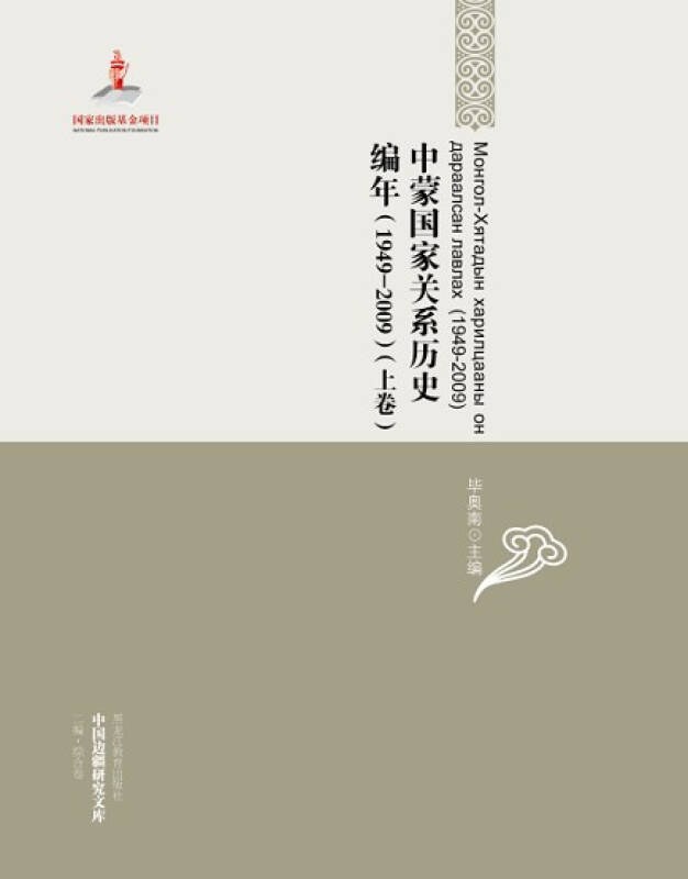 中蒙国家关系历史编年 1949-2009