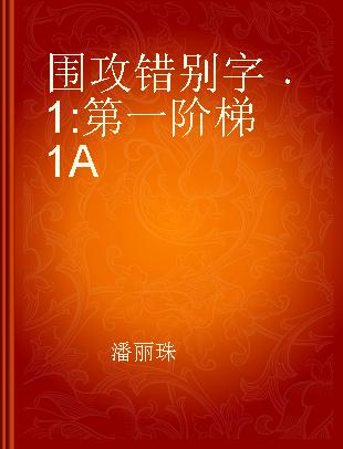 围攻错别字 1 第一阶梯1A