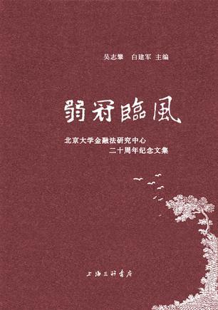 弱冠临风 北京大学金融法研究中心二十周年纪念文集