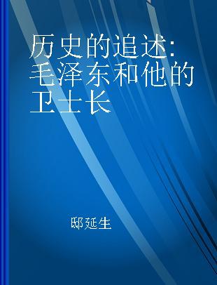 历史的追述 毛泽东和他的卫士长