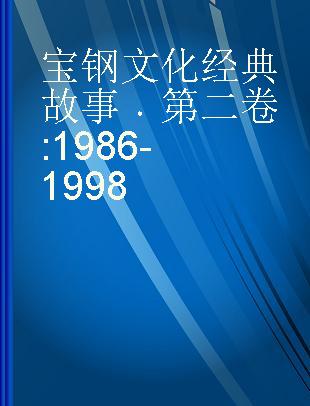 宝钢文化经典故事 第二卷 1986-1998