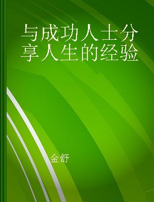 与成功人士分享人生的经验