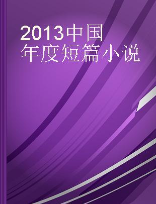 2013中国年度短篇小说