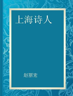 上海诗人 [2013.伍] 爱与美之舞