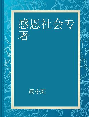 感恩社会