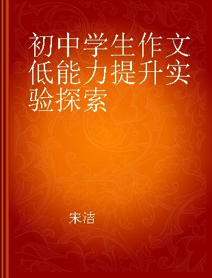 初中学生作文低能力提升实验探索