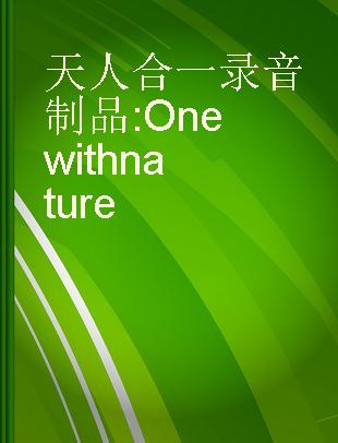 天人合一 One with nature