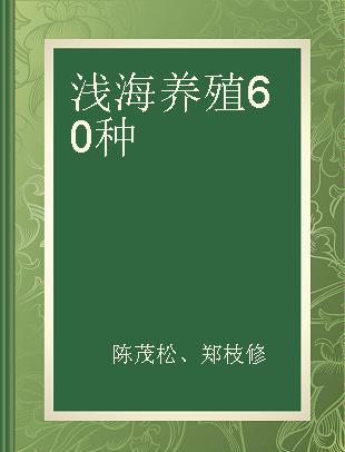 浅海养殖60种