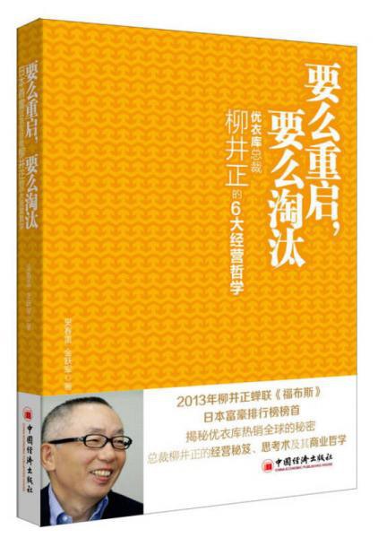 要么重启，要么淘汰 优衣库总裁柳井正的6大经营哲学