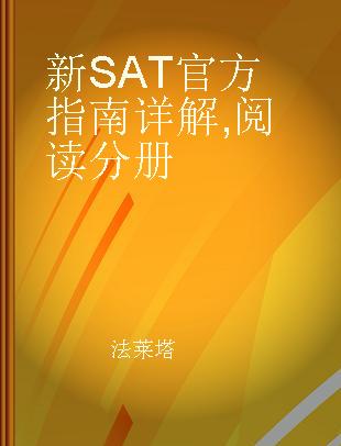 新SAT官方指南详解 阅读分册