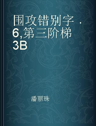 围攻错别字 6 第三阶梯3B