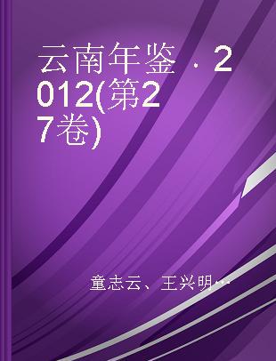 云南年鉴 2012(第27卷)