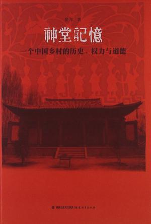 神堂记忆 一个中国乡村的历史、权力与道德