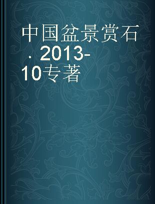 中国盆景赏石 2013-10 October 2013