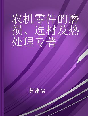 农机零件的磨损、选材及热处理