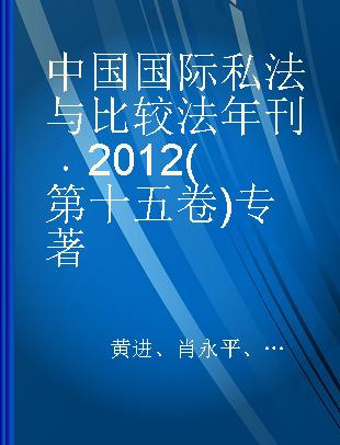 中国国际私法与比较法年刊 2012(第十五卷)