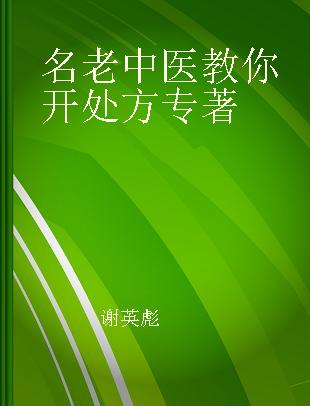 名老中医教你开处方